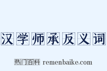 汉学师承反义词是什么意思的图片